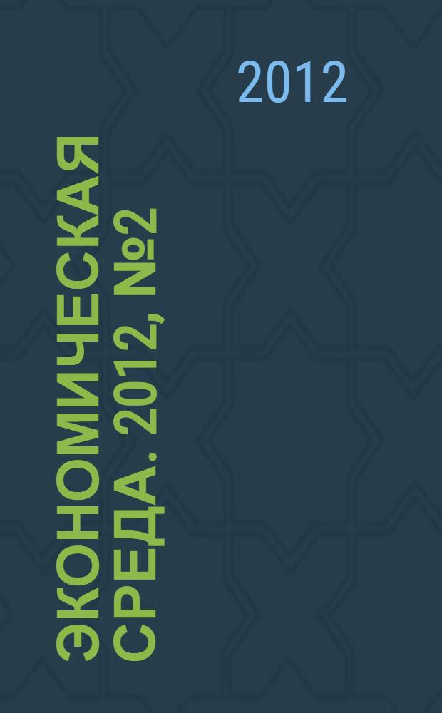 Экономическая среда. 2012, № 2 (2)