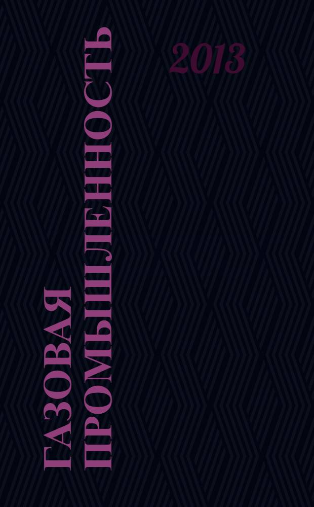 Газовая промышленность : Ежемес. произв.-техн. журн. Орган М-ва нефтяной пром. СССР, М-ва коммун. хоз. РСФСР и Науч.-техн. о-ва энергет. пром. 2013, спецвып. (700) : Диагностика и ремонт на транспорте углеводородов