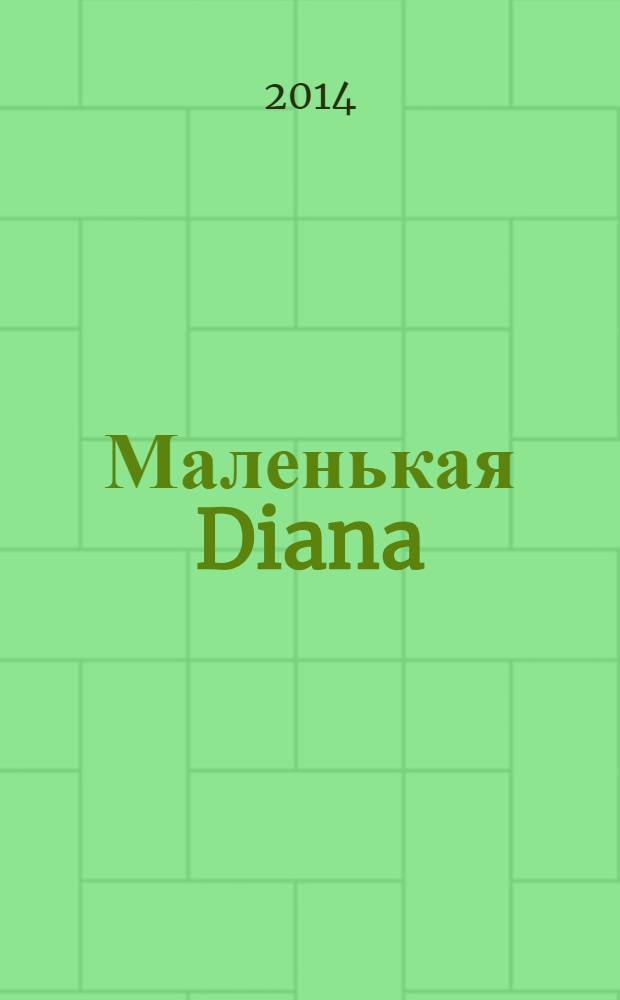 Маленькая Diana : Спец. вып. 2014, № 3 : Жилеты и безрукавки