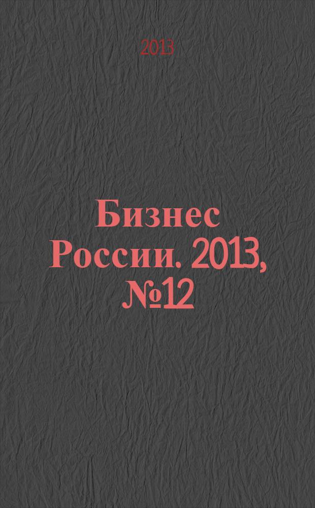 Бизнес России. 2013, № 12 (154)/2014, № 1 (155)