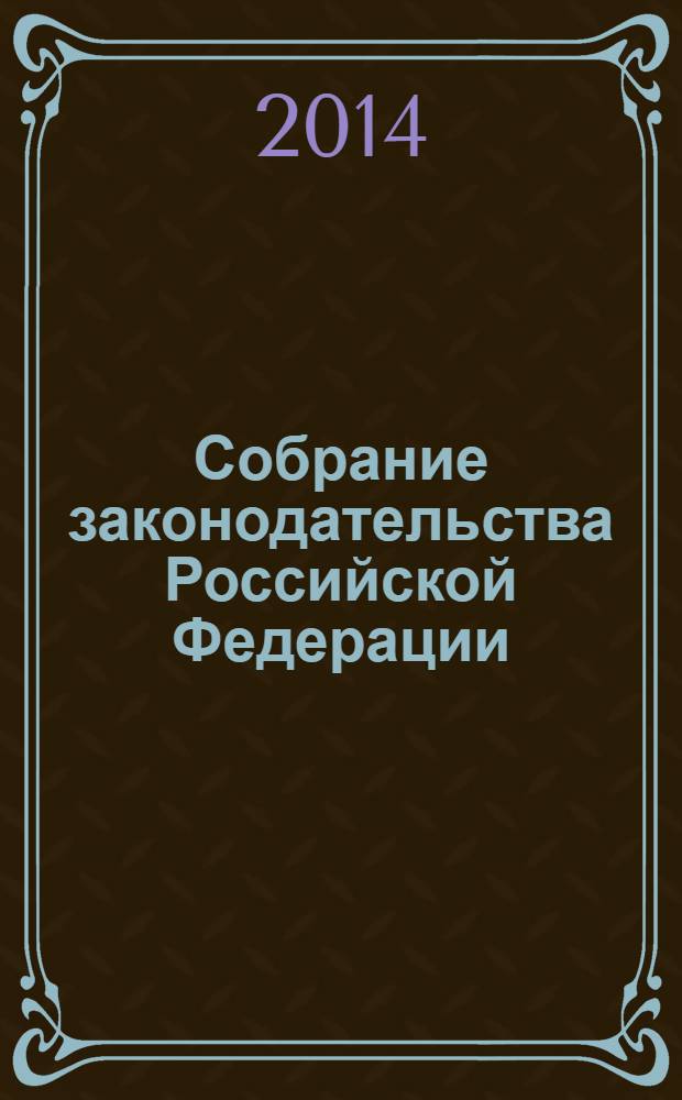 Собрание законодательства Российской Федерации : Еженед. офиц. изд. Администрации Президента Рос. Федерации. 2014, № 6
