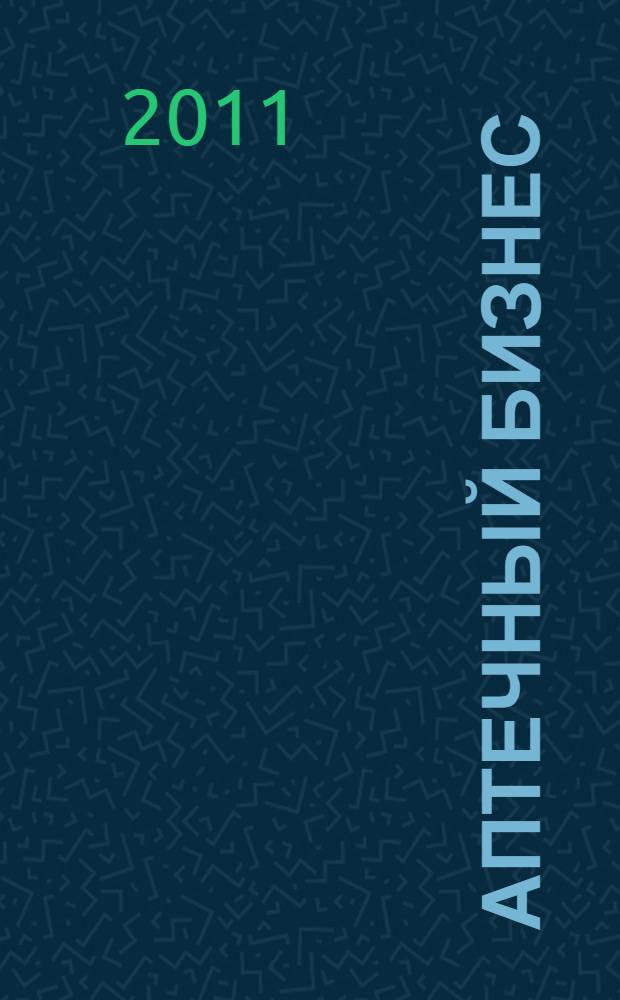 Аптечный бизнес : АБ журнал для провизоров и фармацевтов. 2011, № 1/2