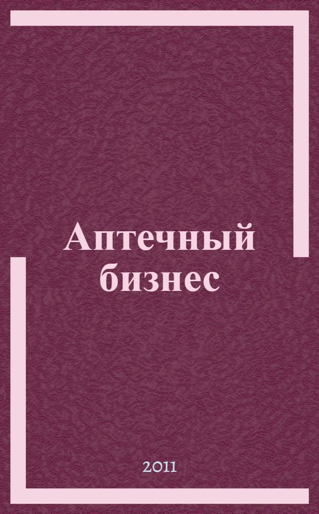 Аптечный бизнес : АБ журнал для провизоров и фармацевтов. 2011, № 3 (113)