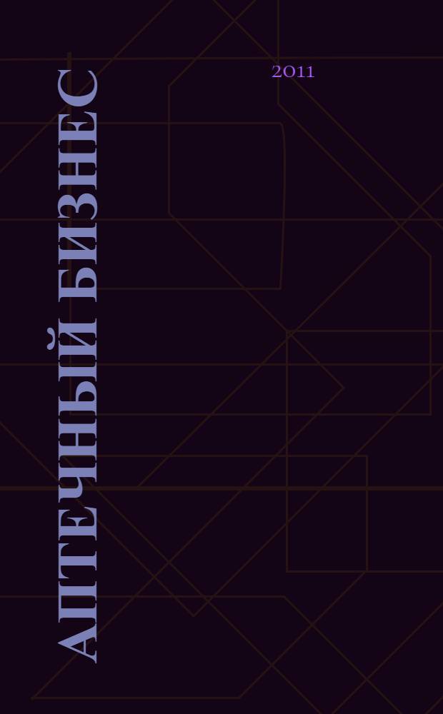 Аптечный бизнес : АБ журнал для провизоров и фармацевтов. 2011, № 4 (114)