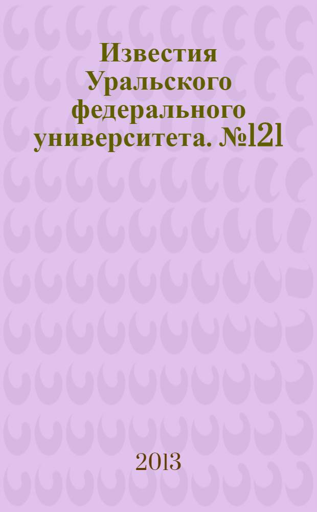 Известия Уральского федерального университета. № 121
