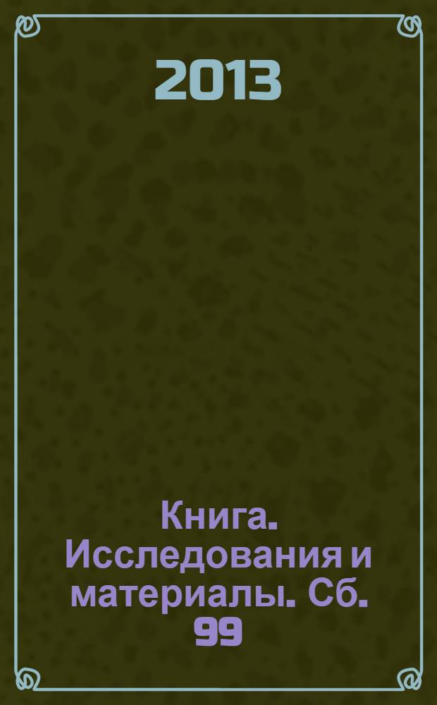 Книга. Исследования и материалы. Сб. 99/3-4