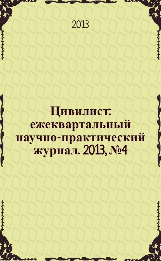 Цивилист : ежеквартальный научно-практический журнал. 2013, № 4