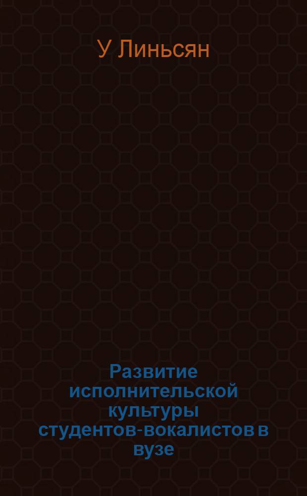 Развитие исполнительской культуры студентов-вокалистов в вузе : автореф. дис. на соиск. уч. степ. к. п. н. : специальность 13.00.08 <Теория и методика проф. образования>