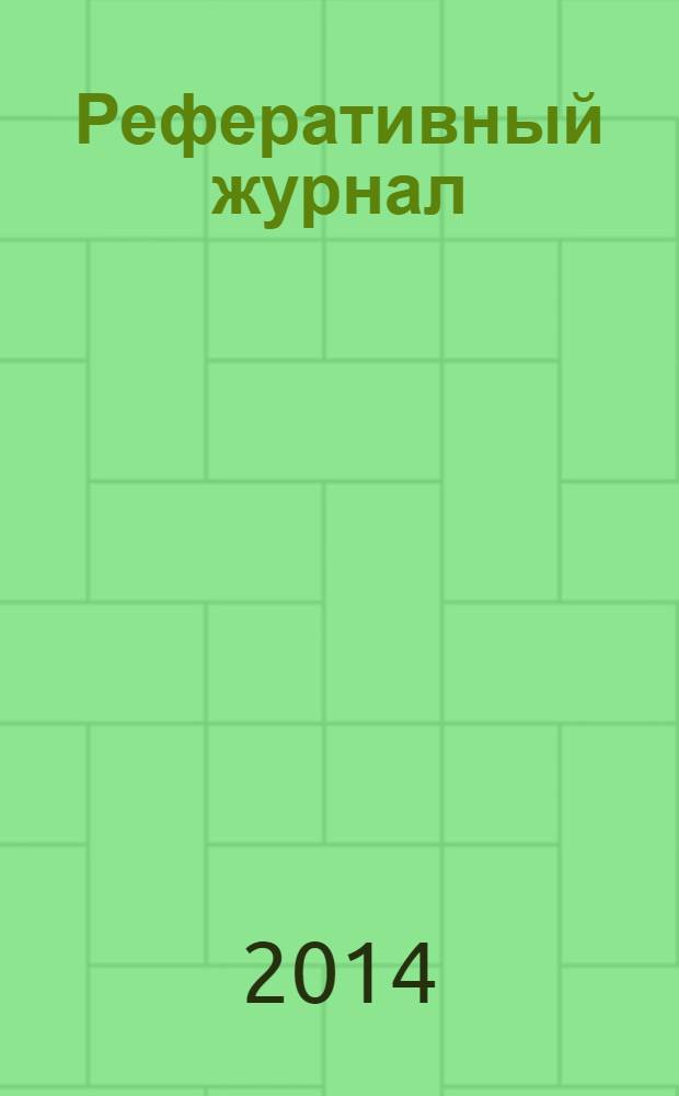Реферативный журнал : Отд. вып. 2014, № 2