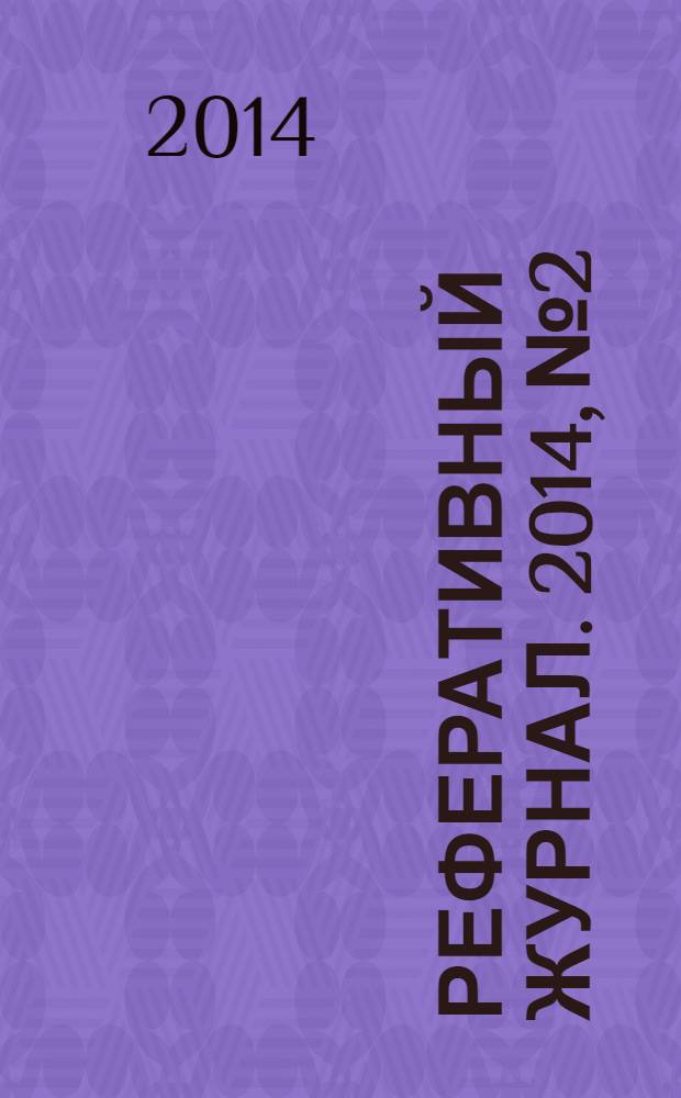 Реферативный журнал. 2014, № 2