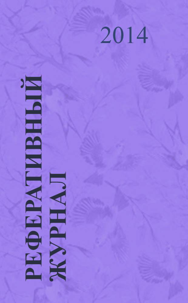 Реферативный журнал : Отд. вып. 2014, № 2