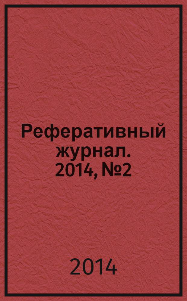 Реферативный журнал. 2014, № 2
