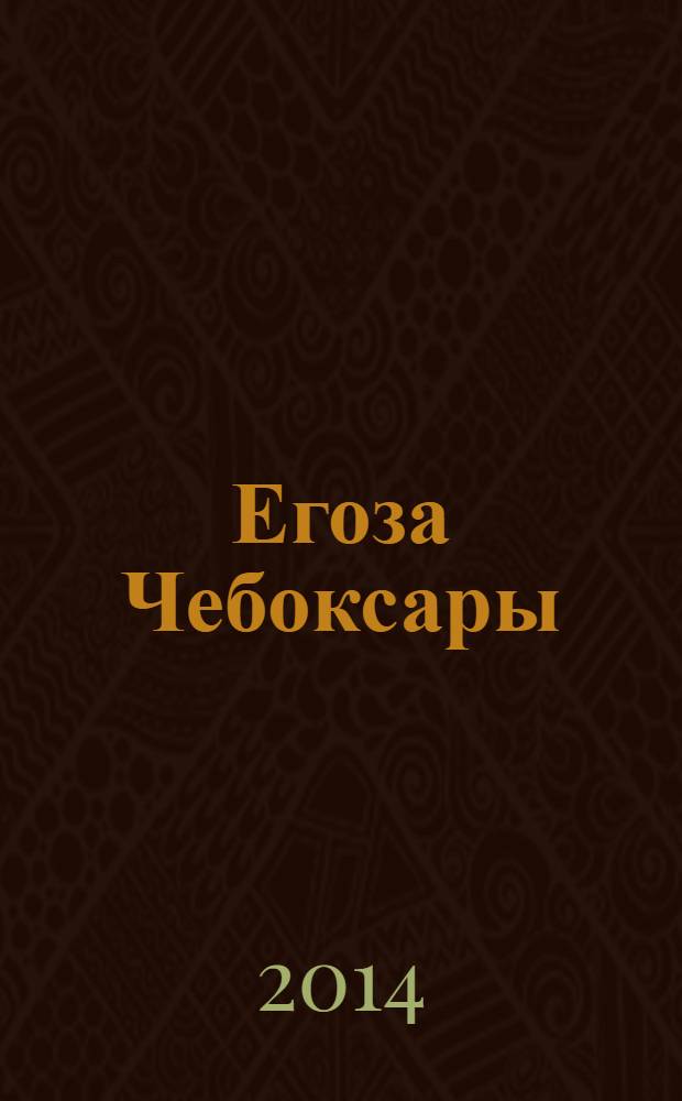 Егоза Чебоксары : журнал для маленьких непосед : познавательно-развлекательный журнал для детей
