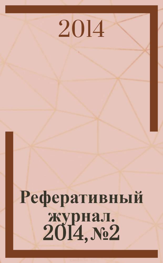 Реферативный журнал. 2014, № 2