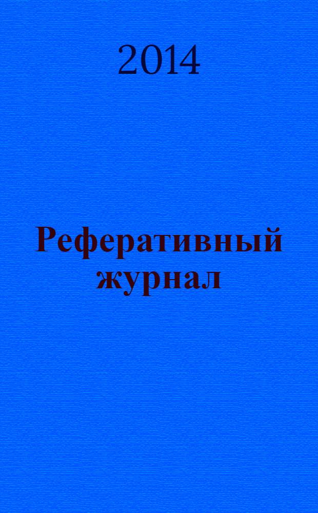 Реферативный журнал : Отд. вып. 2014, № 2