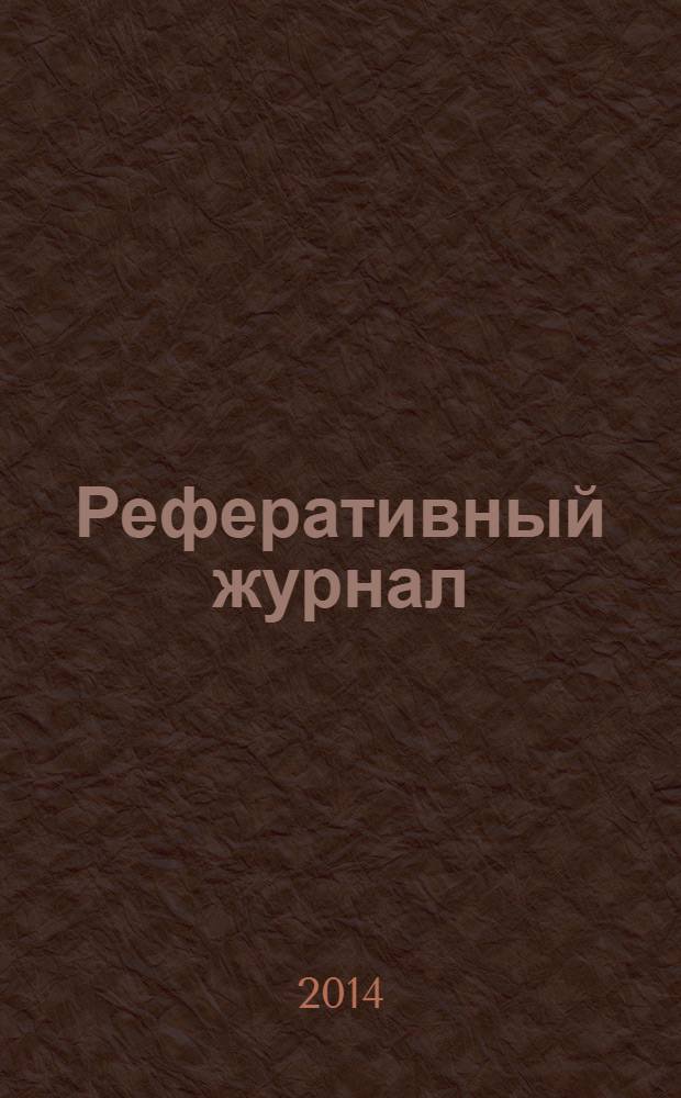 Реферативный журнал : сводный том раздел сводного тома. 2014, № 2