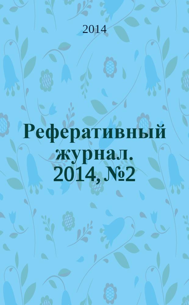 Реферативный журнал. 2014, № 2