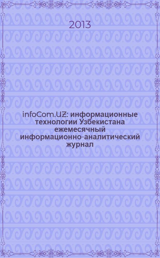 infoCom.UZ : информационные технологии Узбекистана ежемесячный информационно-аналитический журнал. 2013, № 8 (140)