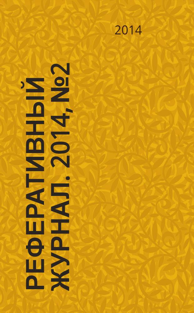 Реферативный журнал. 2014, № 2