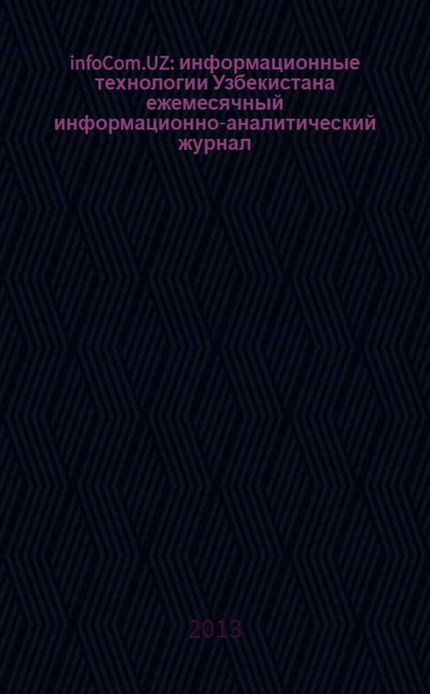 infoCom.UZ : информационные технологии Узбекистана ежемесячный информационно-аналитический журнал. 2013, № 12 (144)