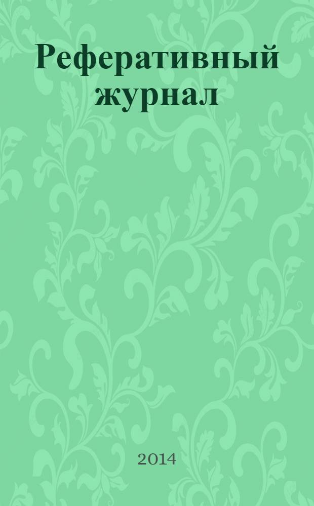 Реферативный журнал : Отд. вып. 2014, № 2