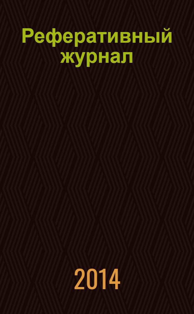 Реферативный журнал : Отд. вып. 2014, № 2