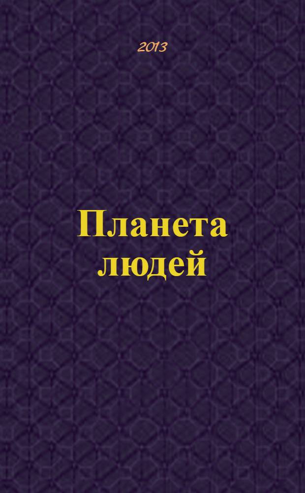 Планета людей : Ежемес. журн. дистрибьютера "Vision intern. people group". 2013, сент.
