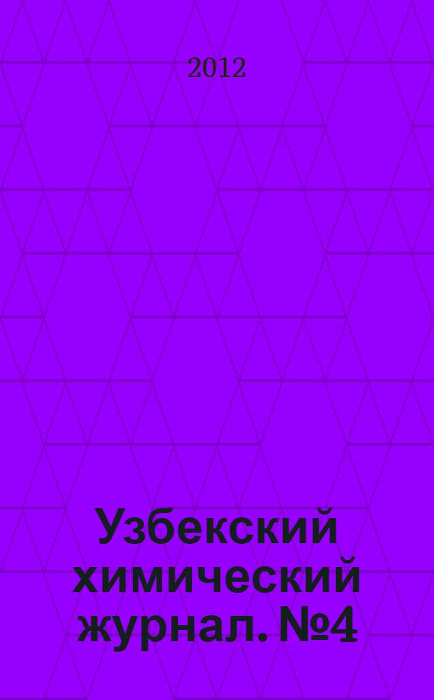 Узбекский химический журнал. № 4