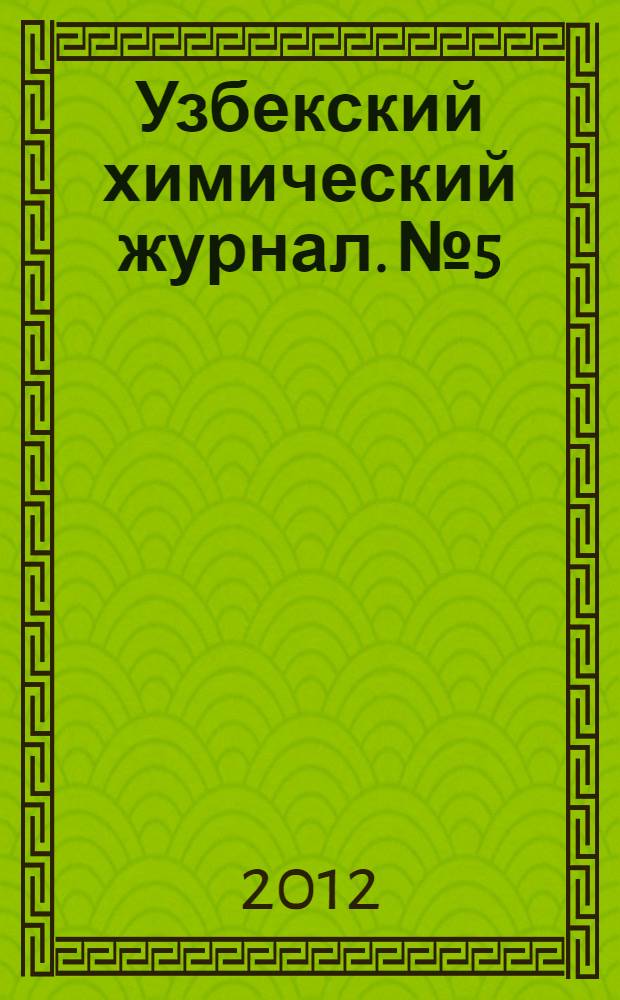 Узбекский химический журнал. № 5
