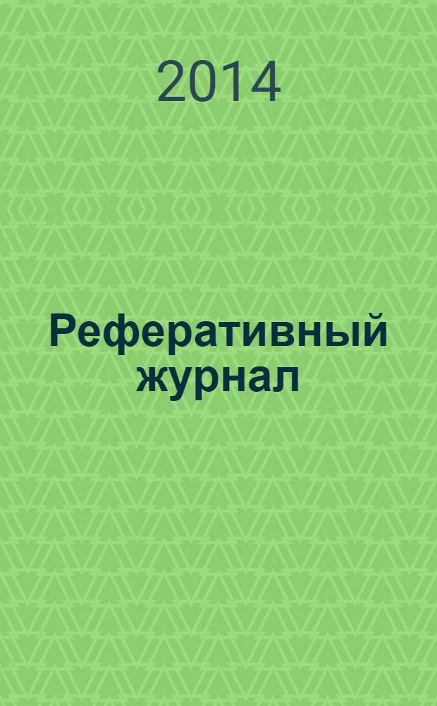 Реферативный журнал : Отд. вып. 2014, № 2