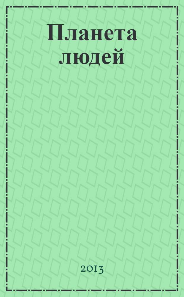 Планета людей : Ежемес. журн. дистрибьютера "Vision intern. people group". 2013, дек.