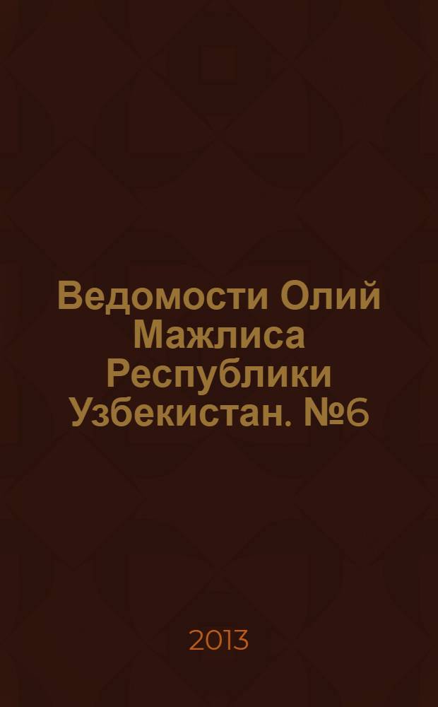 Ведомости Олий Мажлиса Республики Узбекистан. №6 (1447)
