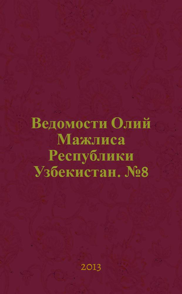 Ведомости Олий Мажлиса Республики Узбекистан. №8 (1449)