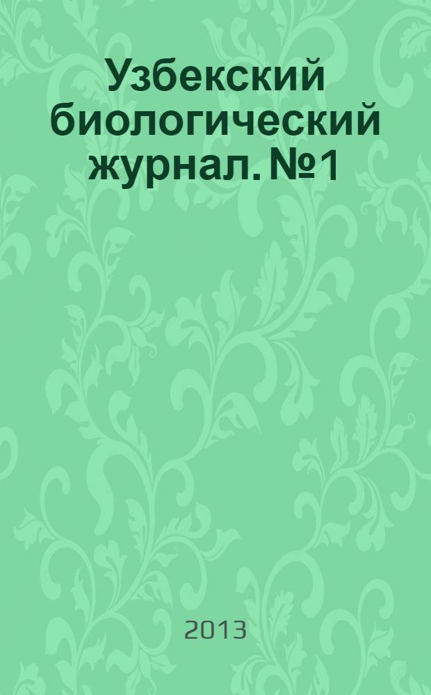 Узбекский биологический журнал. №1