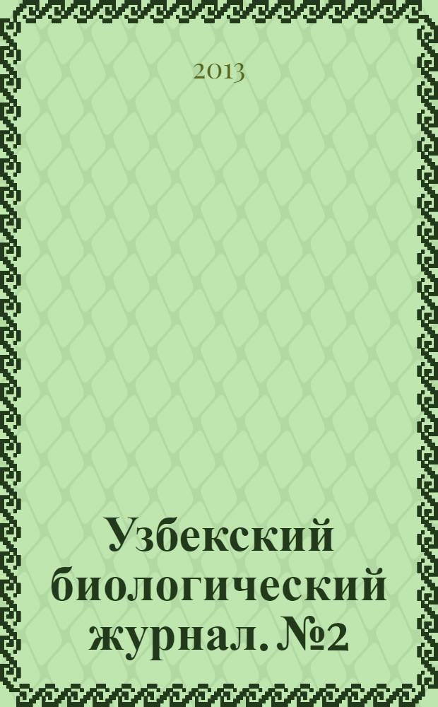 Узбекский биологический журнал. №2