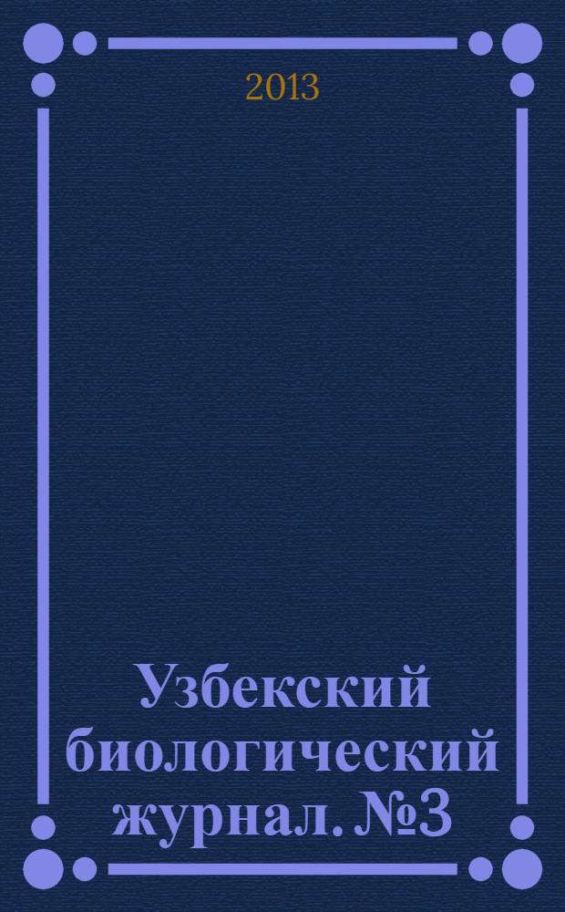 Узбекский биологический журнал. №3