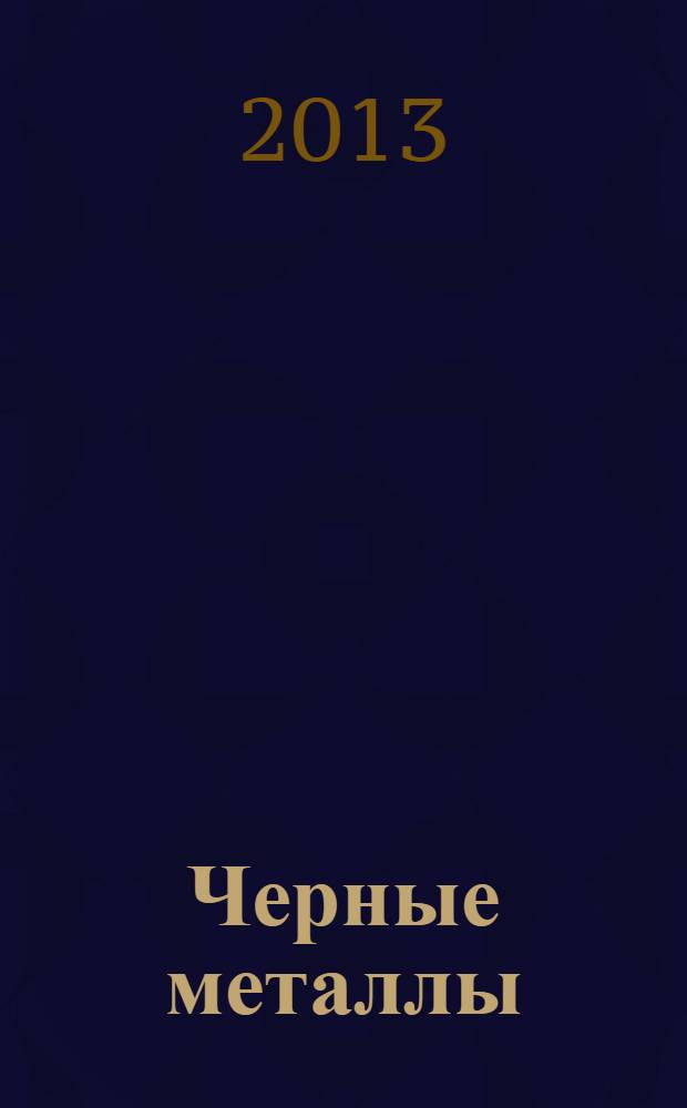 Черные металлы : Журн. по вопросам черной металлургии ФРГ Изд. О-вом нем. металлургов Пер. с нем. Stahl und Eisen. 2013, № 12 (984)