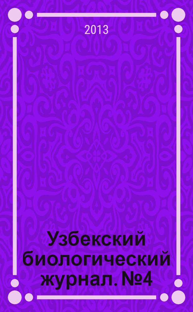 Узбекский биологический журнал. №4
