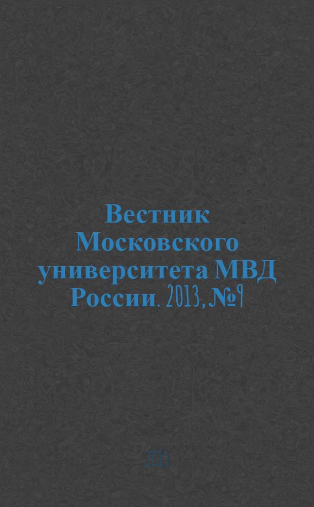 Вестник Московского университета МВД России. 2013, № 9