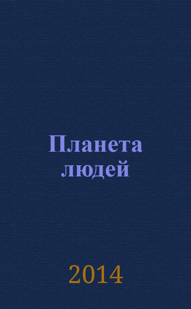 Планета людей : Ежемес. журн. дистрибьютера "Vision intern. people group". 2014, № 2
