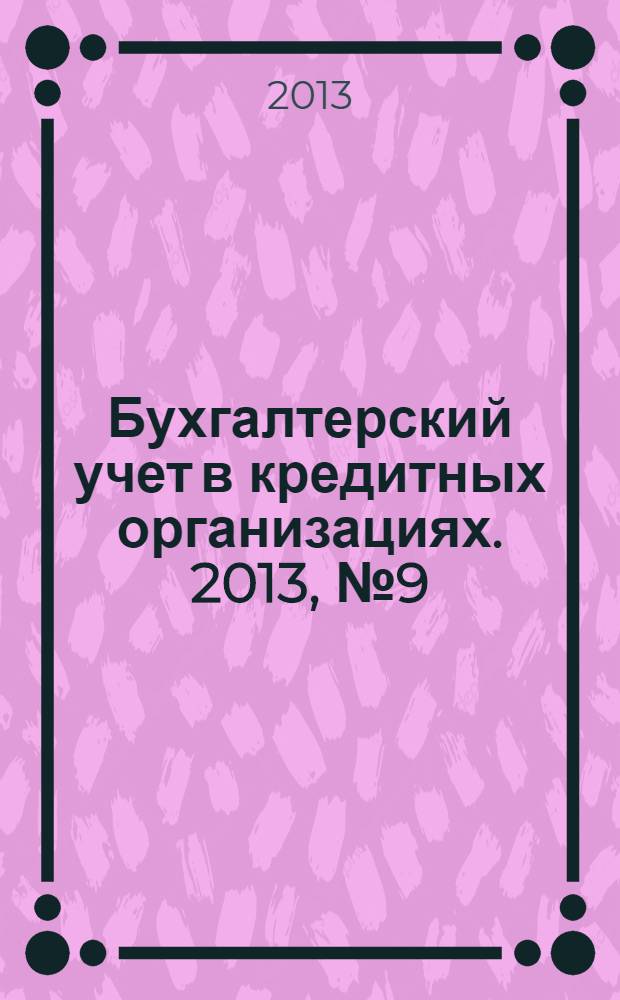 Бухгалтерский учет в кредитных организациях. 2013, № 9 (183)