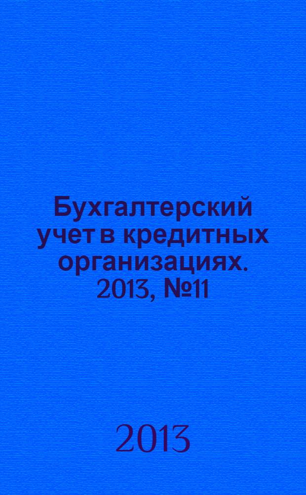 Бухгалтерский учет в кредитных организациях. 2013, № 11 (185)