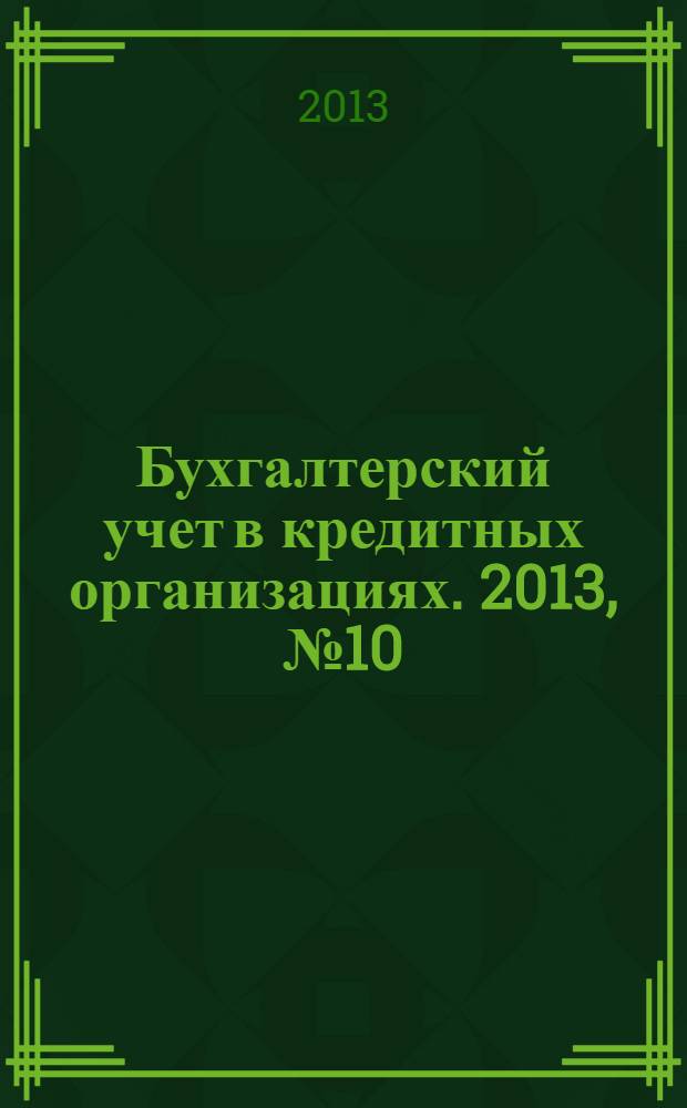 Бухгалтерский учет в кредитных организациях. 2013, № 10 (184)