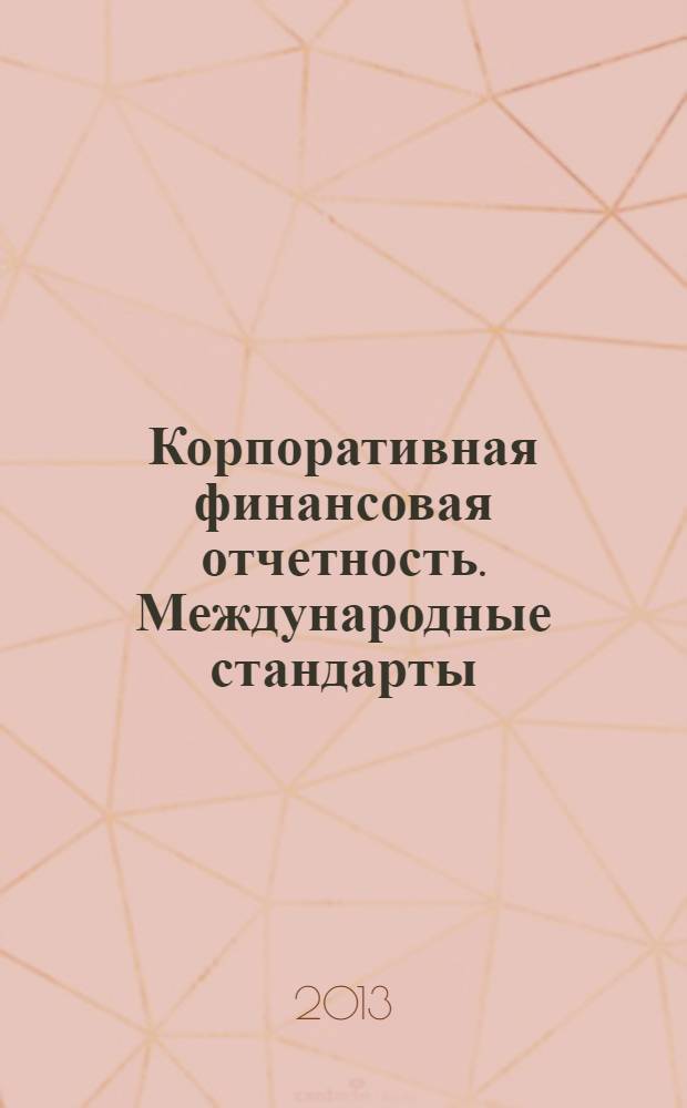 Корпоративная финансовая отчетность. Международные стандарты : новый партнер растущего бизнеса методический журнал для специалистов российских компаний и кредитных организаций. 2013, № 11 (79)
