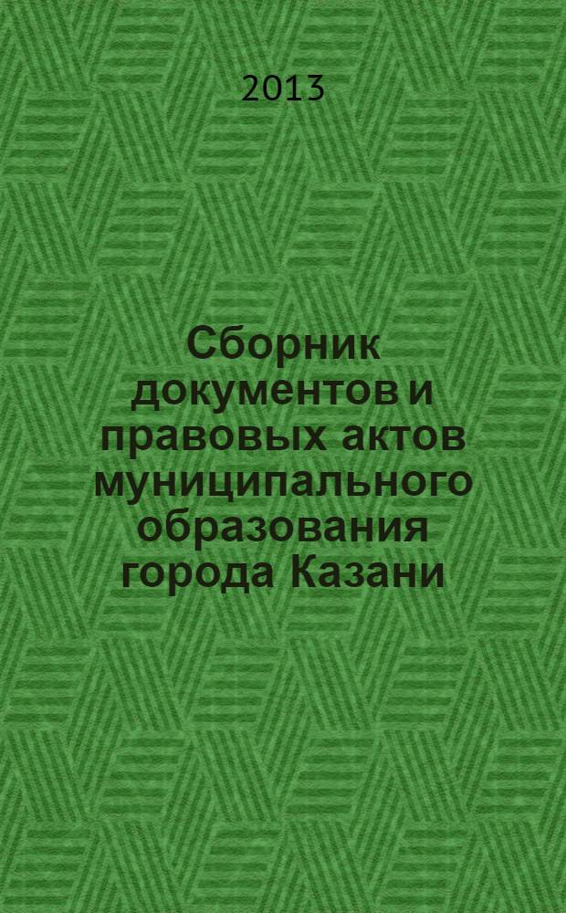 Сборник документов и правовых актов муниципального образования города Казани : официальное издание. 2013, № 24 (204)
