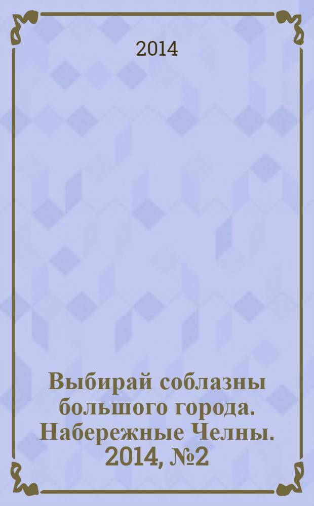 Выбирай соблазны большого города. Набережные Челны. 2014, № 2 (115)