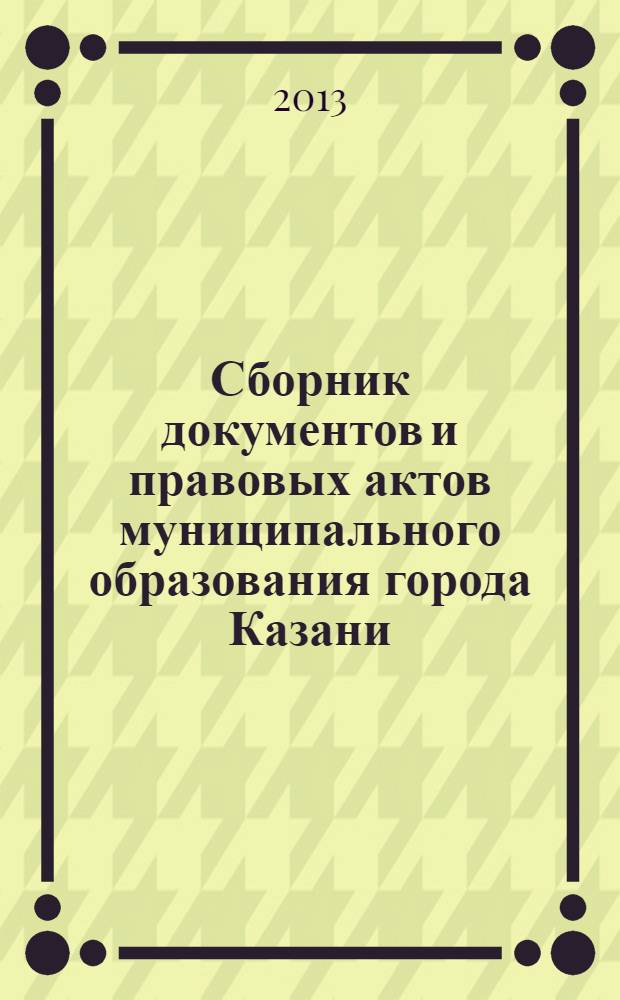 Сборник документов и правовых актов муниципального образования города Казани : официальное издание. 2013, № 28 (208)