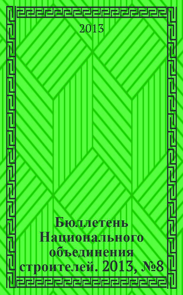 Бюллетень Национального объединения строителей. 2013, № 8 (35)