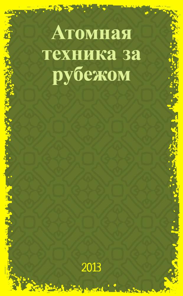 Атомная техника за рубежом : Ежемес. сб. переводных материалов. 2013, № 12