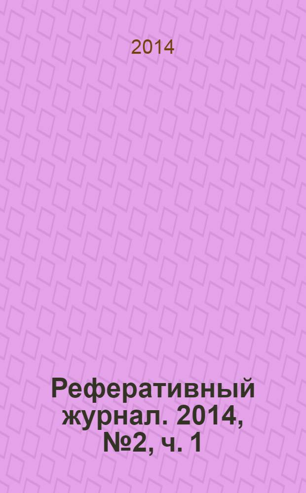 Реферативный журнал. 2014, № 2, ч. 1